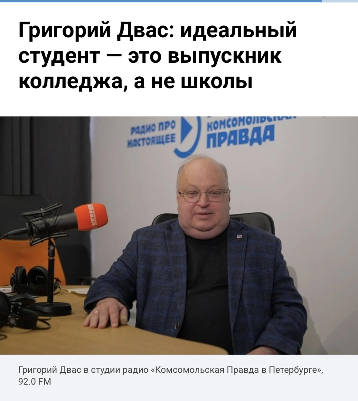 Опубликовано интервью ректора университета Григория Дваса «Комсомольской правде»